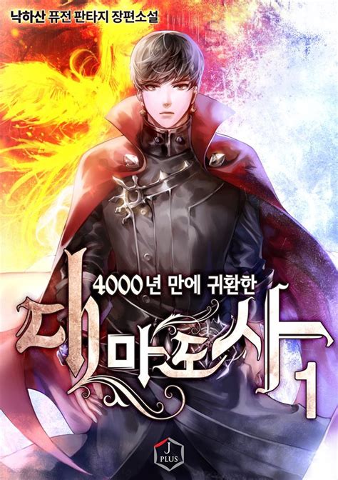 4000년 만에 귀환한 대마도사|4000년 만에 귀환한 대마도사 .